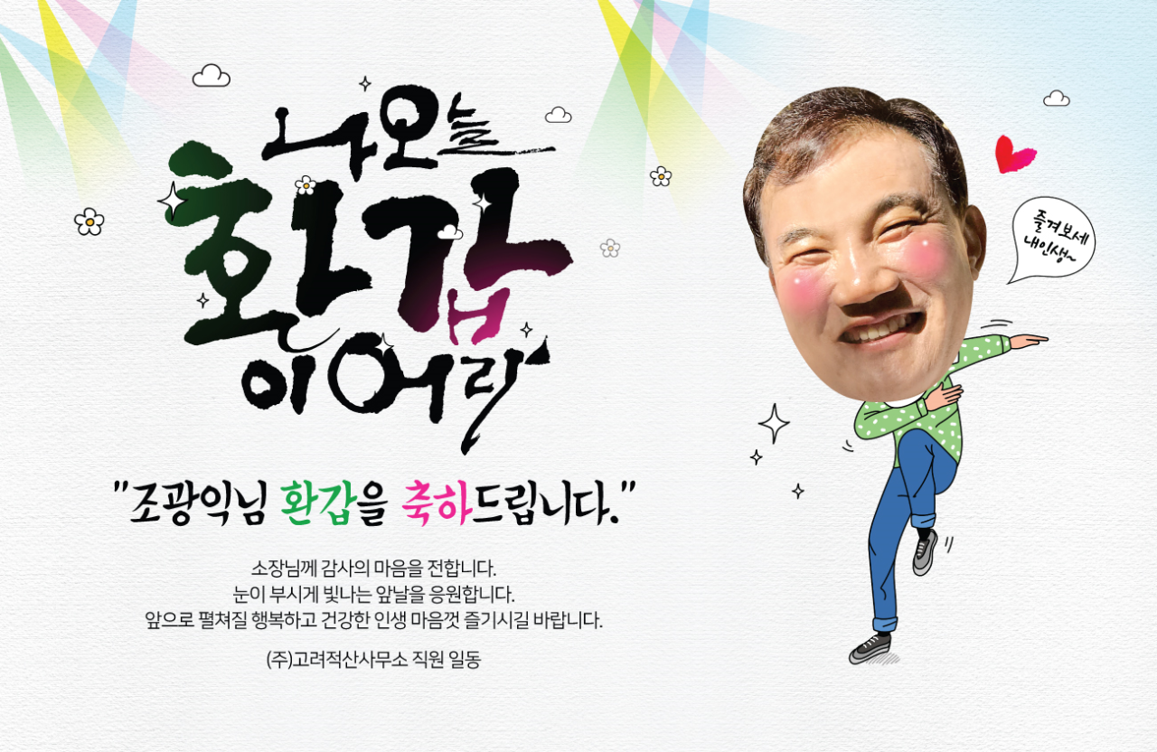 대표님 환갑 파티